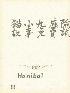 猫小九历险记的故事免费试听