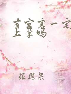 有宫寒一定怀不上孕吗