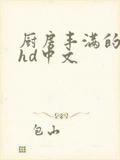 厨房丰满的人妻hd中文