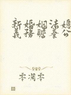 新婚姻法媳妇有义务赡养公婆吗