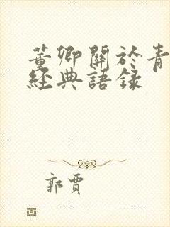 董卿关于青春的经典语录