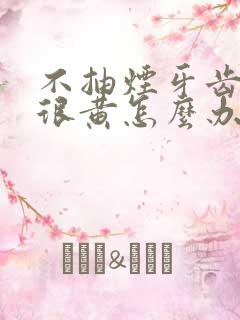 不抽烟牙齿还是很黄怎么办