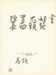 脾胃不好会不会长白头发