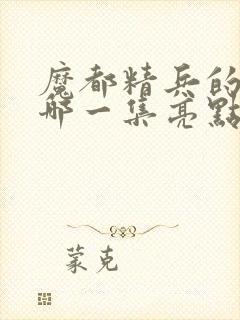 魔都精兵的奴隶哪一集亮点