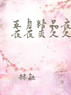 五月精品夜夜春夜夜爽久久