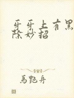 牙牙上有黑渍去除妙招