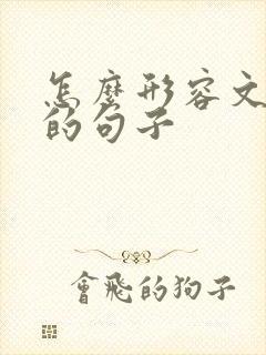 怎么形容文采好的句子