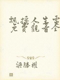 飘摇人生电视剧免费观看全集播放