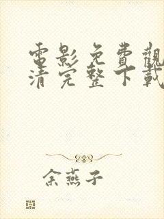 电影免费观看高清完整下载