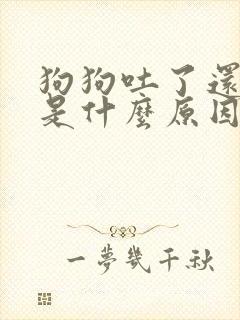 狗狗吐了还打嗝是什么原因