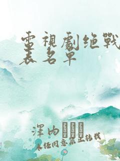 电视剧绝战演员表名单