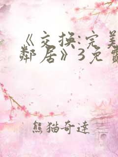 《交换:完美的邻居》3免费播放