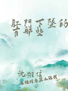 肛门下坠的原因有哪些