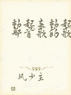 动起来动起来是哪首歌的歌词