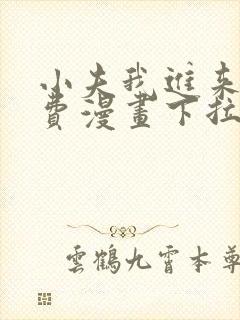 小夫我进来了免费漫画下拉式