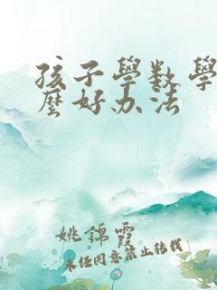 孩子学数学有什么好办法