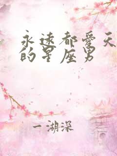 永远都爱天蝎女的星座男