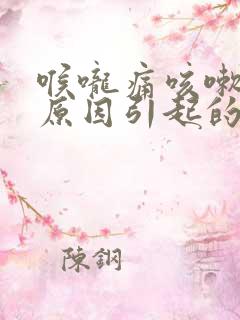 喉咙痛咳嗽什么原因引起的