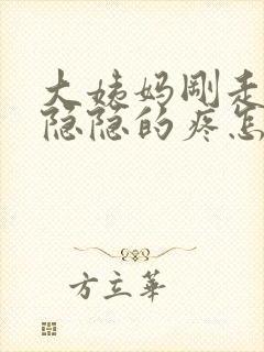 大姨妈刚走肚子隐隐的疼怎么回事