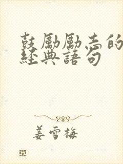 鼓励励志的句子经典语句