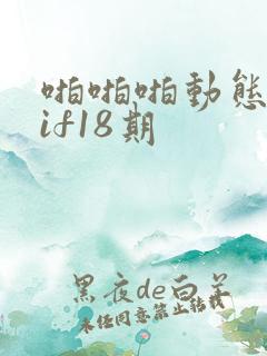 啪啪啪动态图gif18期