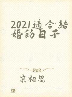 2021适合结婚的日子
