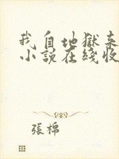 我自地狱来有声小说在线收听