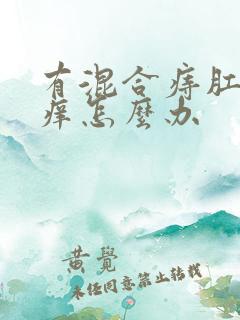 有混合痔肛门瘙痒怎么办