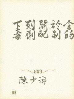 下列关于含氯消毒剂配制的说法中正确的是