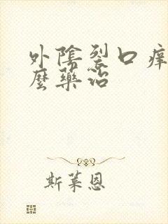 外阴裂口痒用什么药治