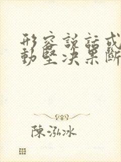 形容说话或者行动坚决果断毫不犹豫