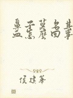 鼻子莫名其妙出血怎么回事