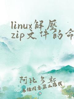 linux解压zip文件的命令