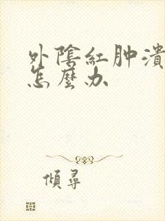 外阴红肿溃烂这怎么办