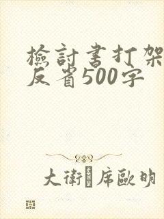 检讨书打架自我反省500字