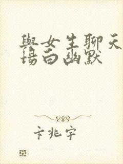 与女生聊天的开场白幽默