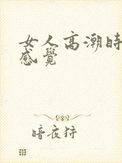 女人高潮时候的感觉