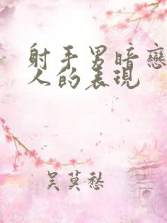 射手男暗恋一个人的表现