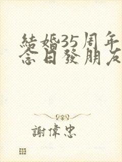 结婚35周年纪念日发朋友圈