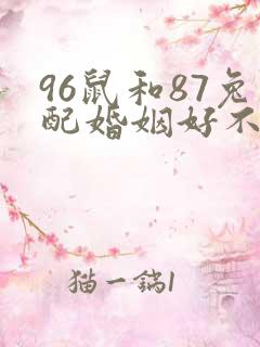 96鼠和87兔配婚姻好不好