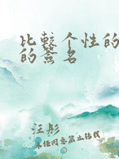 比较个性的个人的签名