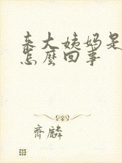 来大姨妈是头疼怎么回事