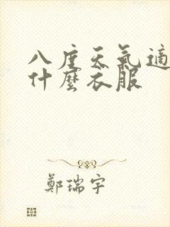 八度天气适合穿什么衣服