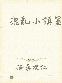 混乱小镇墨池砚