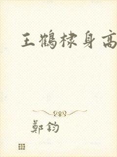 王鹤棣身高体重