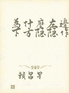 为什么左边乳房下方隐隐作痛