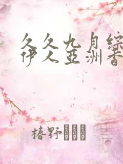 久久九月综合色伊人亚洲香婷婷