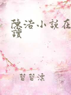 陈浩小说在线阅读