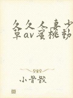 久久人妻少妇嫩草av蜜桃动