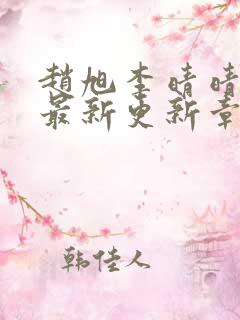 赵旭李晴晴小说最新更新章节免费阅读